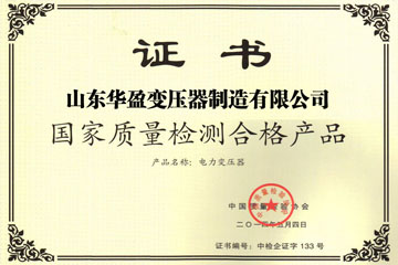 巴中华盈变压器厂国家质量检测合格证书