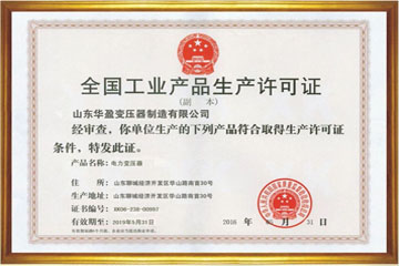 巴中华盈变压器厂工业生产许可证